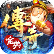 传奇新服枭雄皇帝传奇